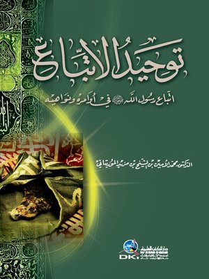 cover image of توحيد الإتباع